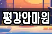 평강안마원