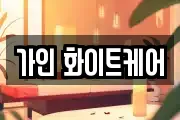 가인 화이트케어