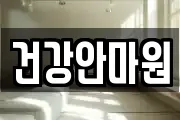 건강안마원