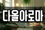 다올아로마