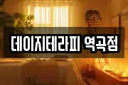 데이지테라피 역곡점