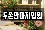 두손안마지압원