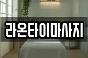라온타이마사지