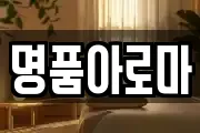 명품아로마