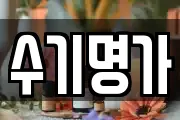 수기명가