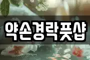 약손경락풋샵