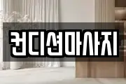 컨디션마사지