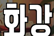 화강
