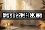 황실건강관리센터 신도림점