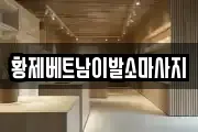 서울 구로구 마사지, 지압등 업체정보