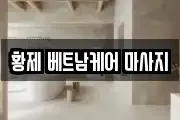 황제 베트남케어 마사지