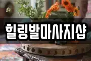 힐링발마사지샵