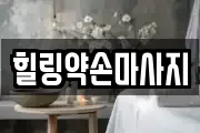힐링약손마사지
