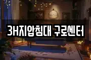 3H지압침대 구로센터