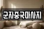 군자중국마사지