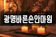광명바른손안마원