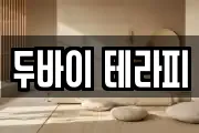 두바이 테라피
