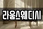 라움스웨디시