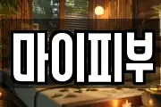 마이피부