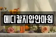 메디칼지압안마원