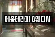 메종테라피 스웨디시