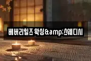 베버리힐즈 왁싱&스웨디시