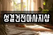성결건전마사지샵