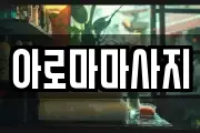 아로마마사지