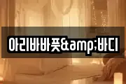 아리바바풋&바디