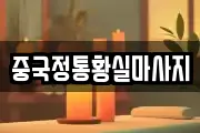 중국정통황실마사지