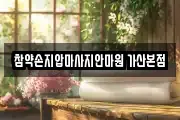 서울 금천구 가산동 마사지, 지압등 업체정보