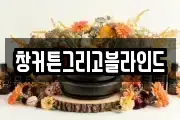 창커튼그리고블라인드