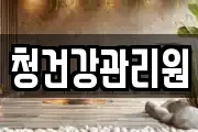 청건강관리원