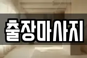 출장마사지