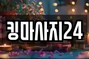 킹마사지24