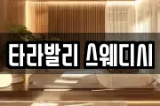 타라발리 스웨디시