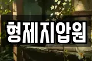 형제지압원