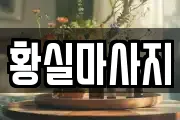 황실마사지