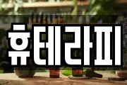 휴테라피