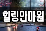 힐링안마원