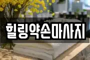 힐링약손마사지