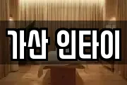 가산 인타이