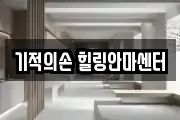 기적의손 힐링안마센터