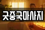 굿중국마사지