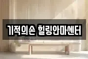기적의손 힐링안마센터