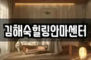 김해숙힐링안마센터