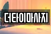 더타이마사지