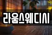 라움스웨디시