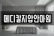 메디칼지압안마원