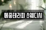 메종테라피 스웨디시